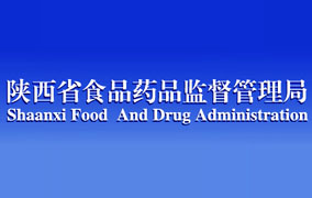 陕西省食品药品监督管理局