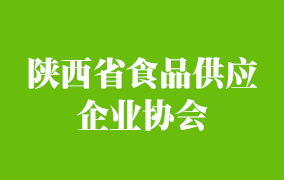 陕西省食品供应企业协会